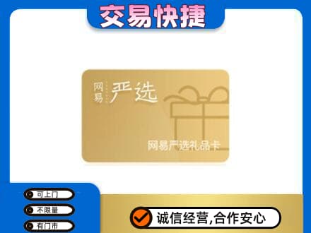 鄂州购物卡回收网易严选卡.jpg