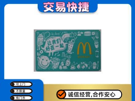 鄂州购物卡回收麦当劳卡.jpg